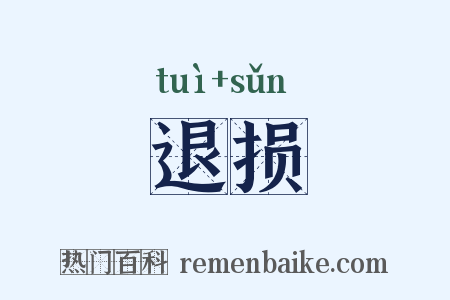退损是什么意思的图片